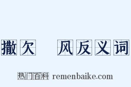 撒欠颩风反义词是什么意思的图片